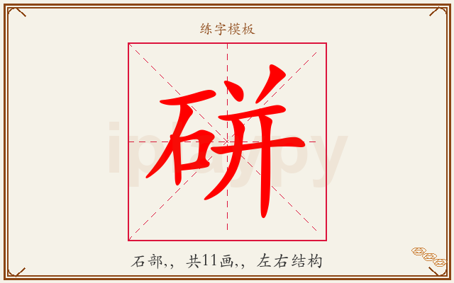 硑字图文介绍