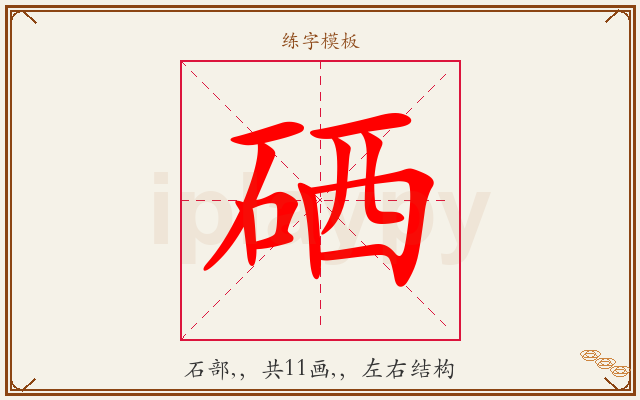硒字图文介绍