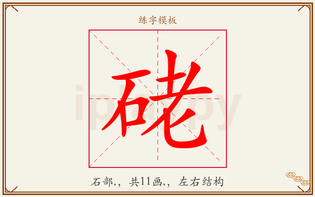 硓字图文介绍