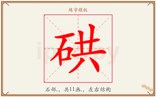 硔字图文介绍