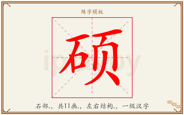 硕字图文介绍