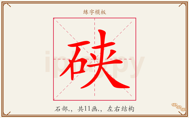 硖字图文介绍