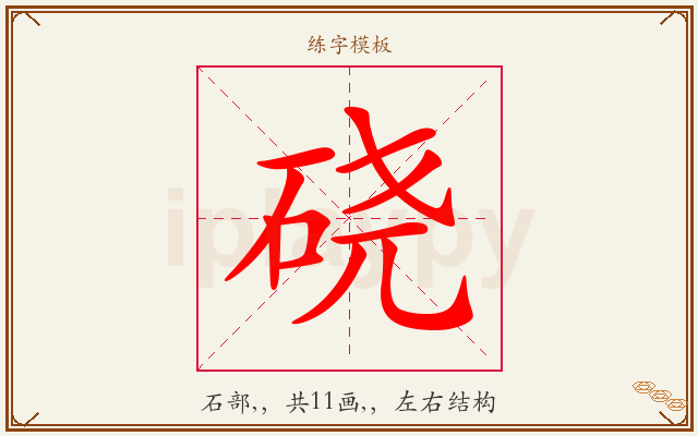 硗字图文介绍