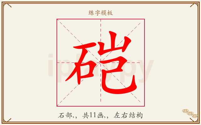 硙字图文介绍