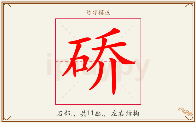 硚字图文介绍