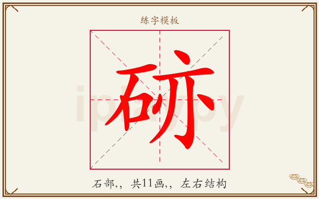 硛字图文介绍