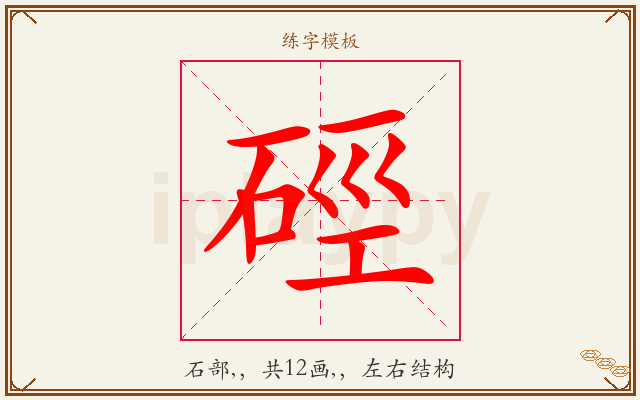 硜字图文介绍