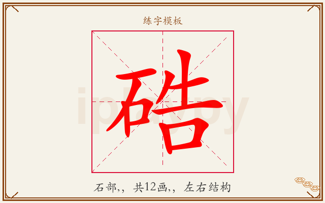 硞字图文介绍