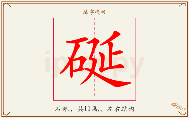 硟字图文介绍