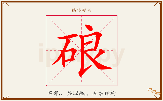 硠字图文介绍