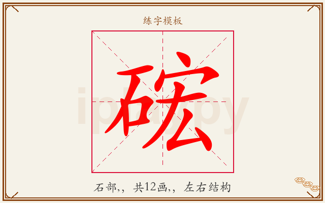 硡字图文介绍