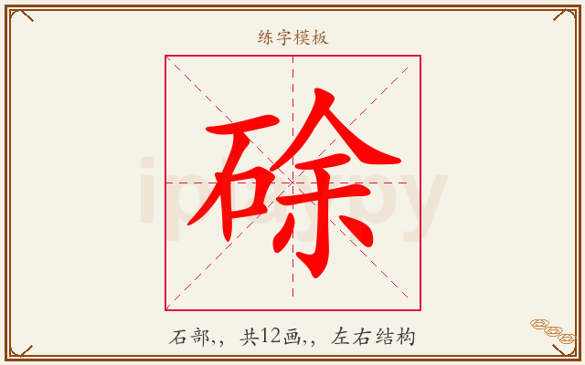 硢字图文介绍
