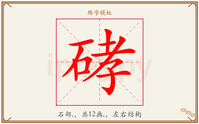 硣字图文介绍