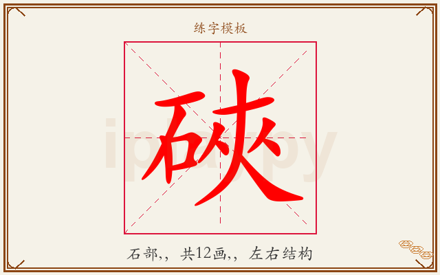 硤字图文介绍