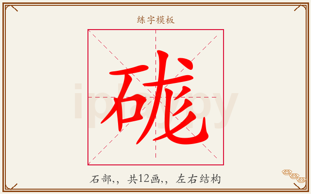 硥字图文介绍