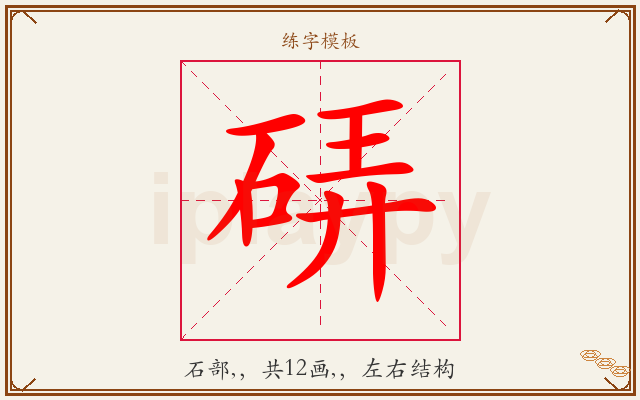 硦字图文介绍