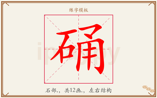 硧字图文介绍