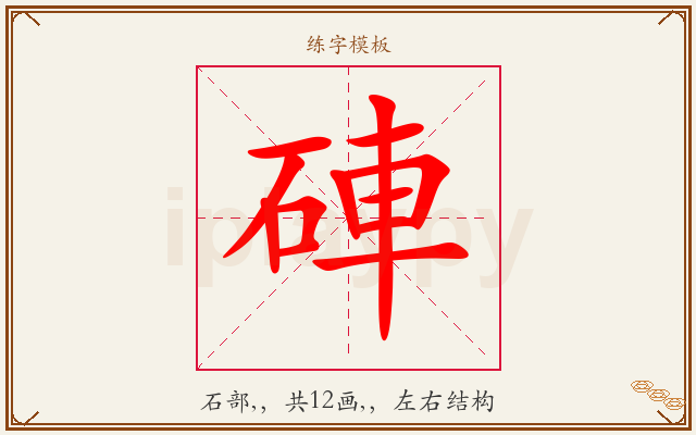 硨字图文介绍