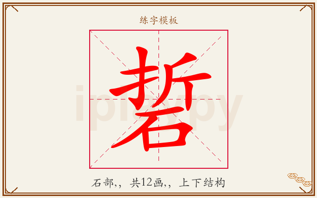 硩字图文介绍