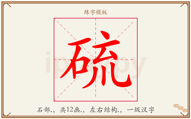 硫字图文介绍