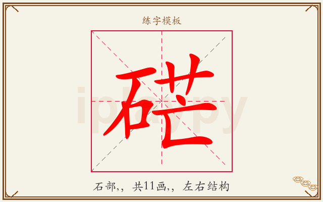 硭字图文介绍