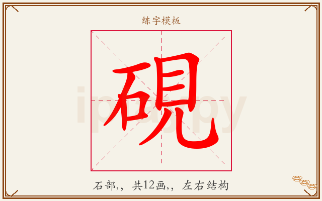 硯字图文介绍