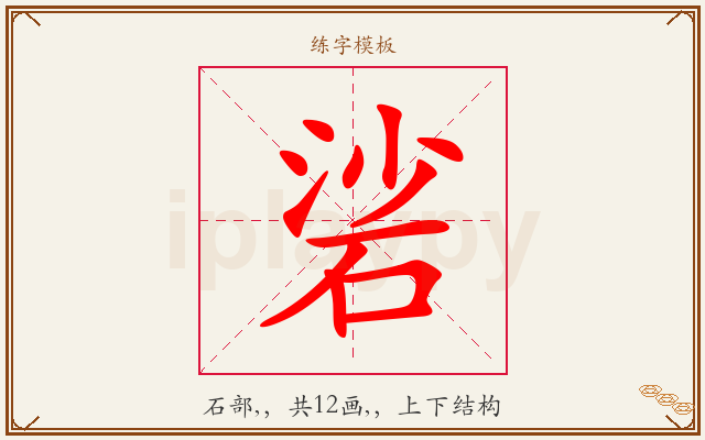 硰字图文介绍