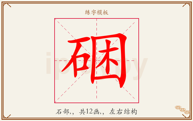 硱字图文介绍