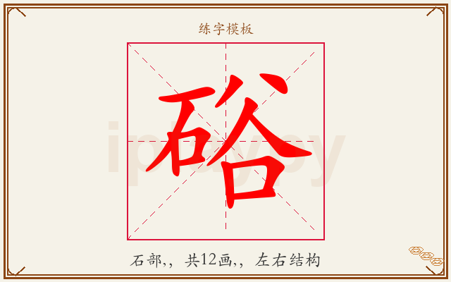 硲字图文介绍