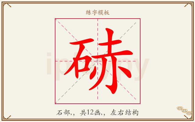 硳字图文介绍