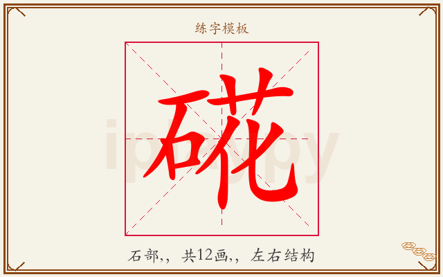 硴字图文介绍