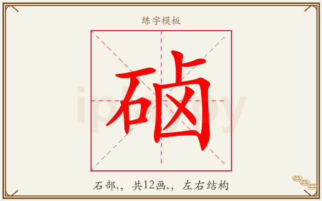 硵字图文介绍