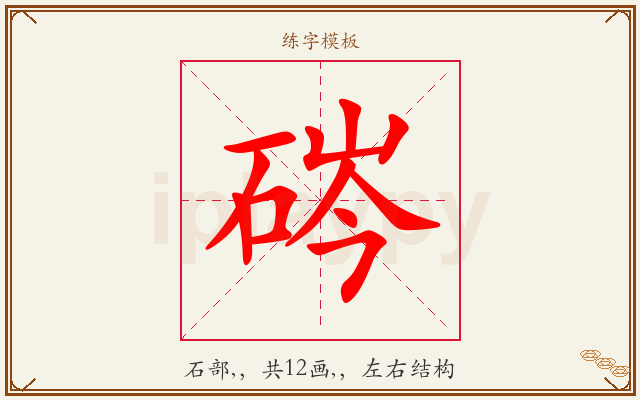 硶字图文介绍