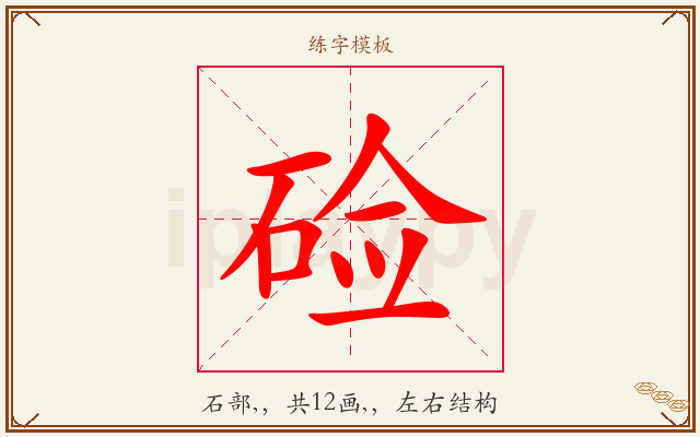 硷字图文介绍