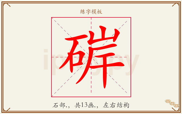 硸字图文介绍