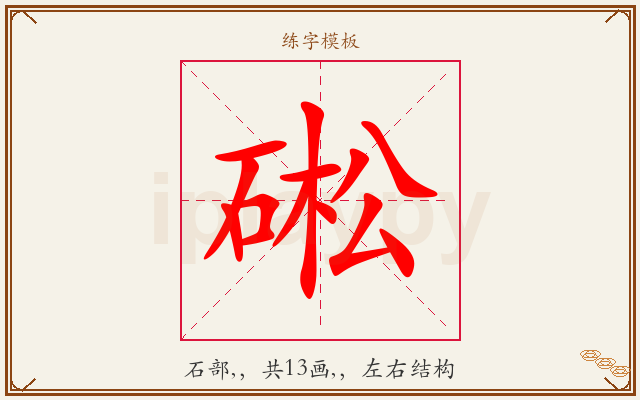 硹字图文介绍