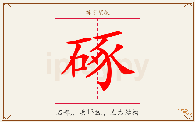 硺字图文介绍