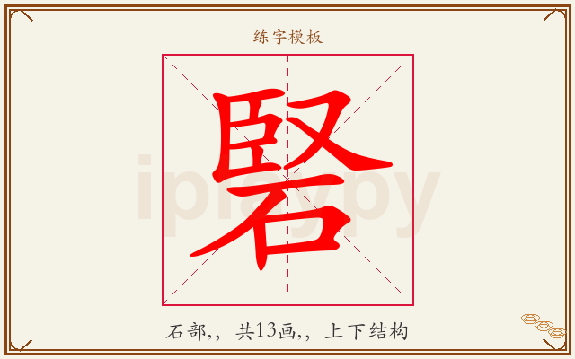 硻字图文介绍