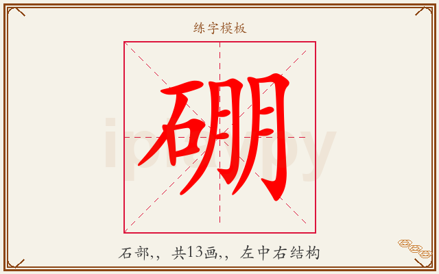 硼字图文介绍