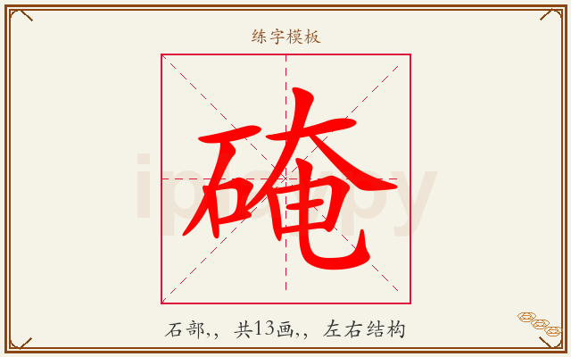 硽字图文介绍