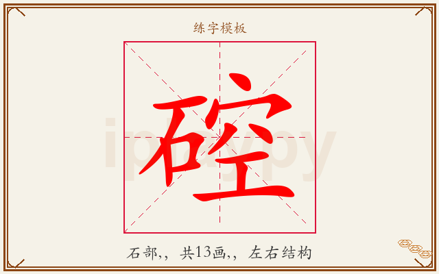 硿字图文介绍
