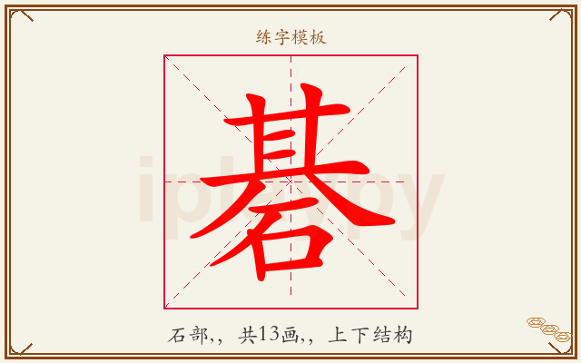碁字图文介绍