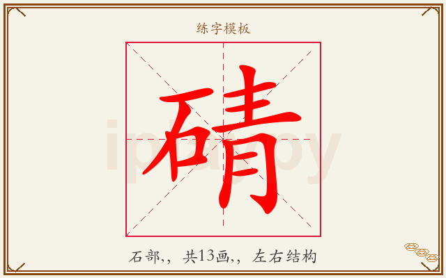 碃字图文介绍