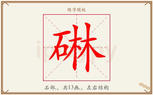 碄字图文介绍
