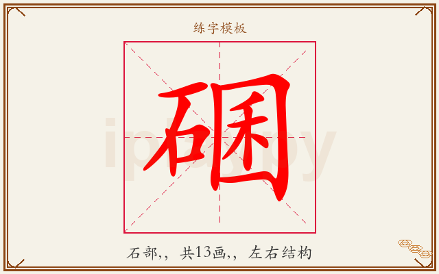 碅字图文介绍