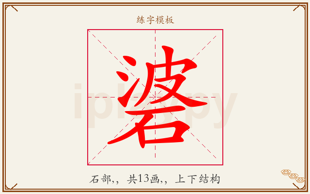 碆字图文介绍