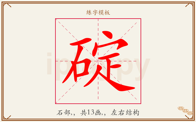 碇字图文介绍