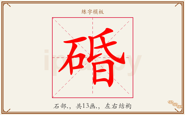 碈字图文介绍
