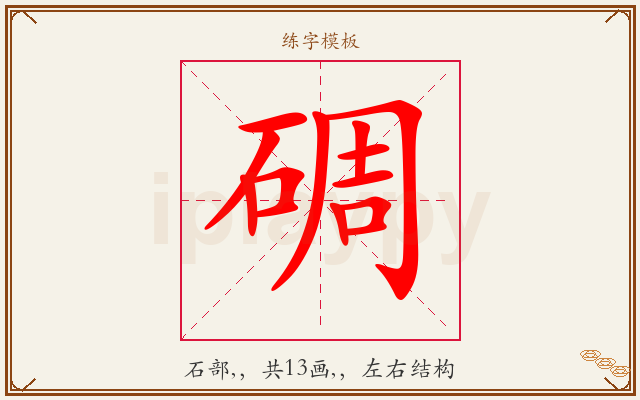 碉字图文介绍