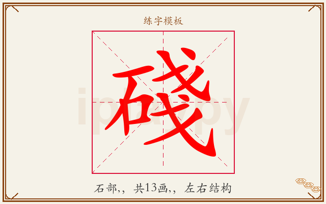 碊字图文介绍